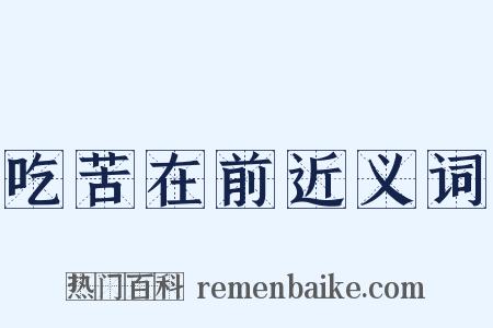 吃苦在前近义词是什么意思的图片